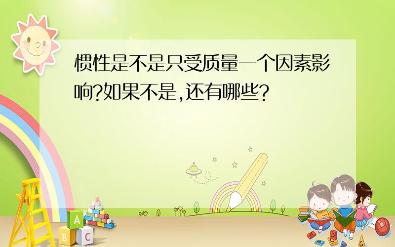 惯性是不是只受质量一个因素影响?如果不是,还有哪些?