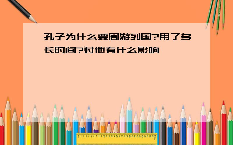 孔子为什么要周游列国?用了多长时间?对他有什么影响