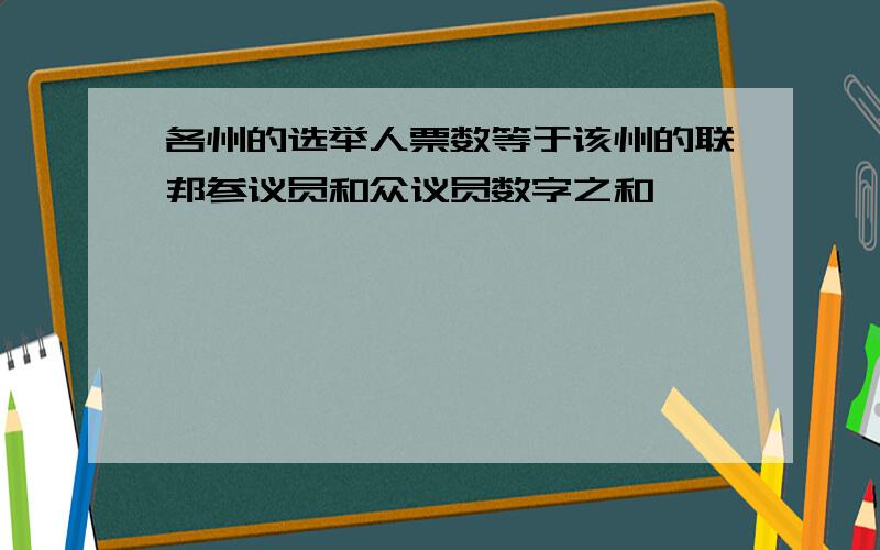 各州的选举人票数等于该州的联邦参议员和众议员数字之和