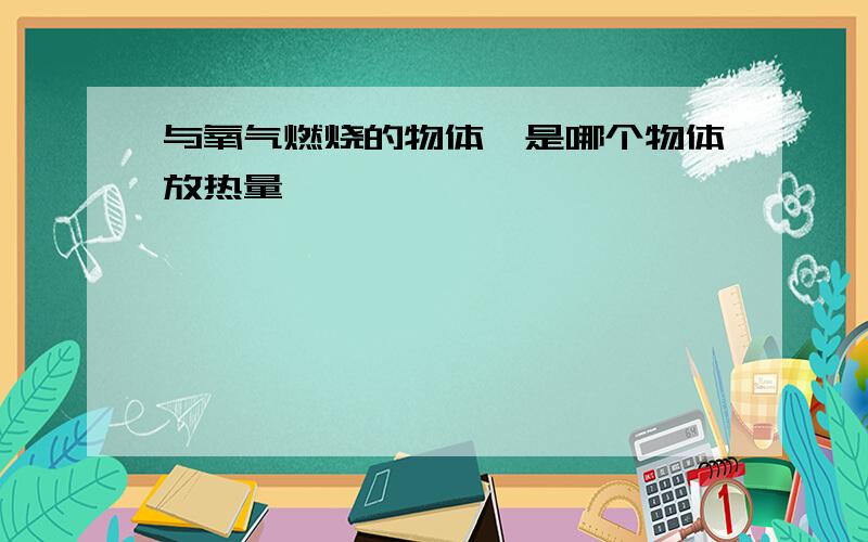 与氧气燃烧的物体,是哪个物体放热量