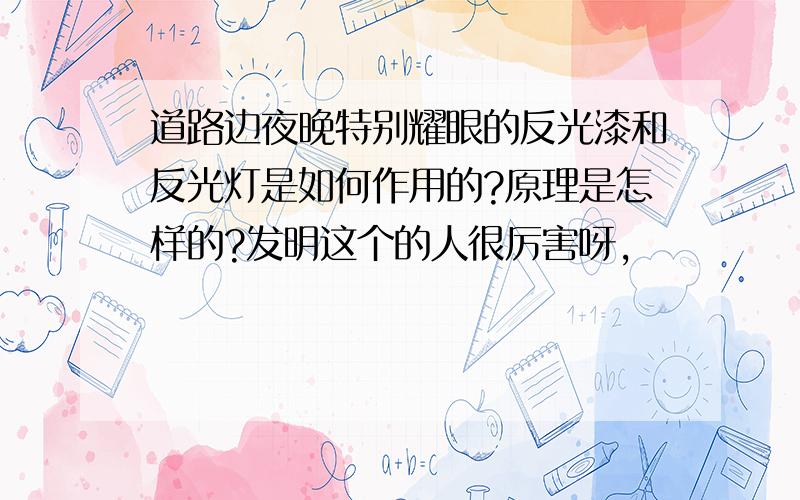 道路边夜晚特别耀眼的反光漆和反光灯是如何作用的?原理是怎样的?发明这个的人很厉害呀,