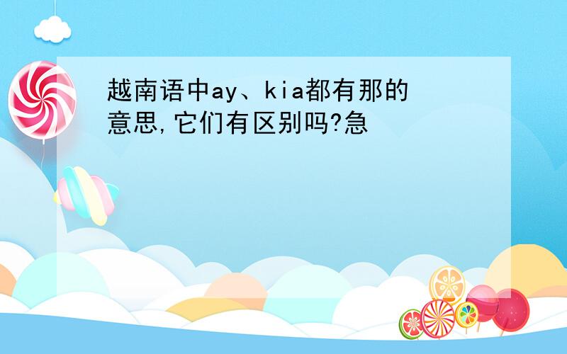 越南语中ay、kia都有那的意思,它们有区别吗?急