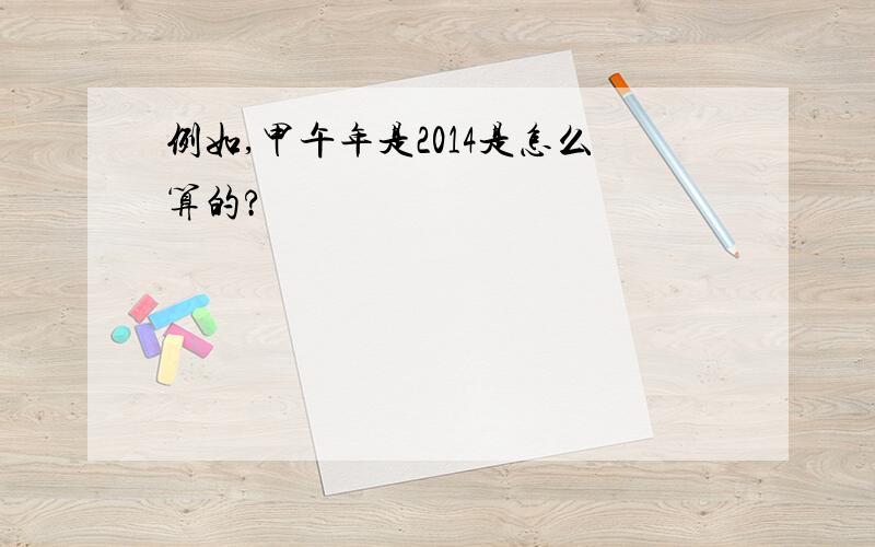 例如,甲午年是2014是怎么算的?