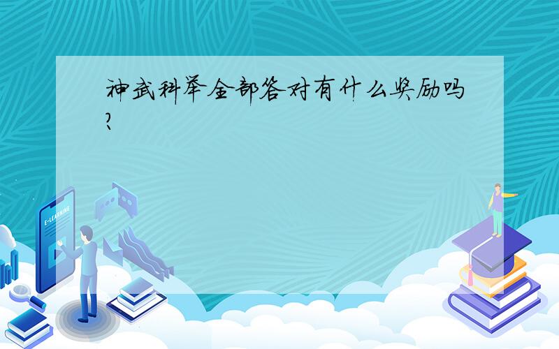 神武科举全部答对有什么奖励吗?