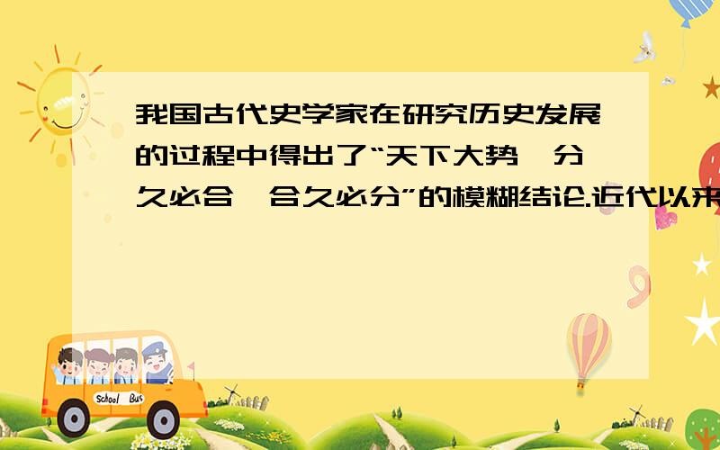 我国古代史学家在研究历史发展的过程中得出了“天下大势,分久必合,合久必分”的模糊结论.近代以来,受西方影响,率先打破这一懵懂史观的是（ ）A.李大钊、陈独秀的社会主义思想B.严复、