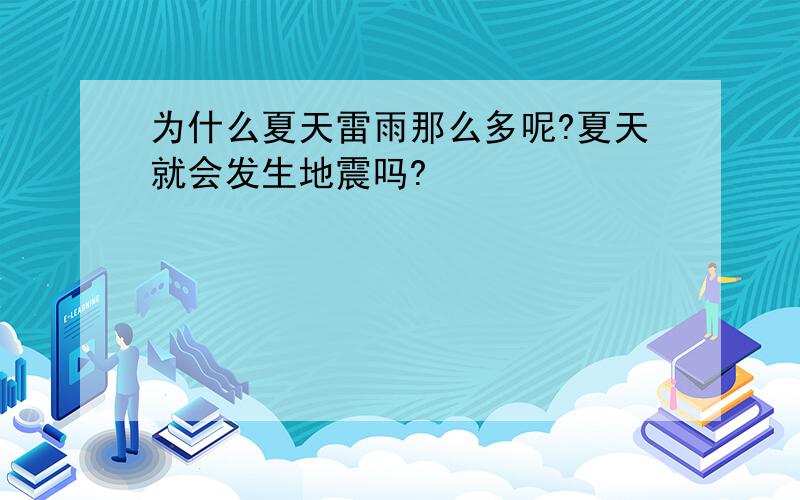 为什么夏天雷雨那么多呢?夏天就会发生地震吗?