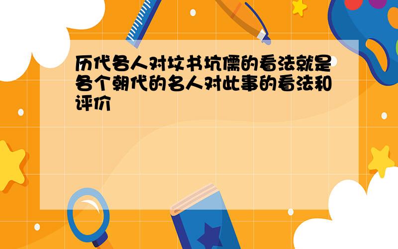 历代各人对坟书坑儒的看法就是各个朝代的名人对此事的看法和评价