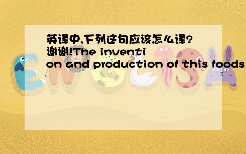 英译中,下列这句应该怎么译?谢谢!The invention and production of this foods have made people lazy not only for cooking but also for a well family get-together