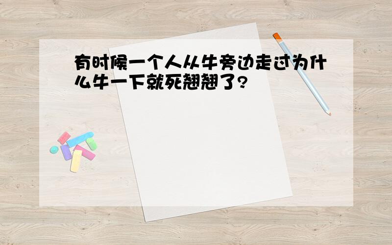 有时候一个人从牛旁边走过为什么牛一下就死翘翘了?