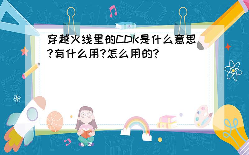 穿越火线里的CDK是什么意思?有什么用?怎么用的?