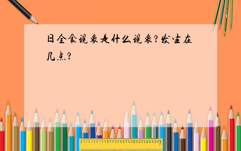 日全食现象是什么现象?发生在几点?