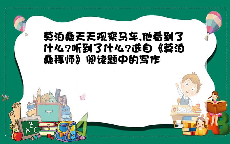 莫泊桑天天观察马车,他看到了什么?听到了什么?选自《莫泊桑拜师》阅读题中的写作