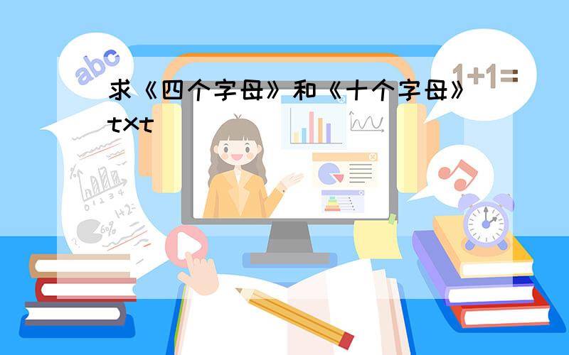 求《四个字母》和《十个字母》txt