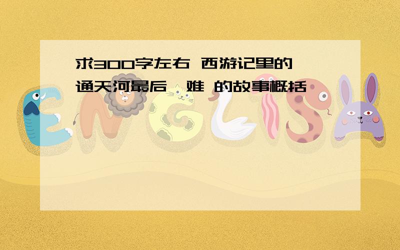 求300字左右 西游记里的 通天河最后一难 的故事概括