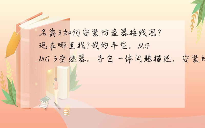 名爵3如何安装防盗器接线图?现在哪里找?我的车型：MG MG 3变速器：手自一体问题描述：安装好了  防盗器 铁将军的!  现在遥控不能控制开关锁……  郁闷  之前的钥匙是没有遥控的!   求解啊