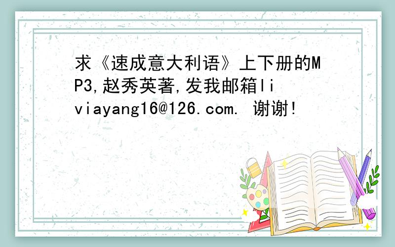 求《速成意大利语》上下册的MP3,赵秀英著,发我邮箱liviayang16@126.com. 谢谢!