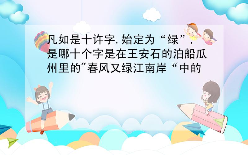 凡如是十许字,始定为“绿”,是哪十个字是在王安石的泊船瓜州里的