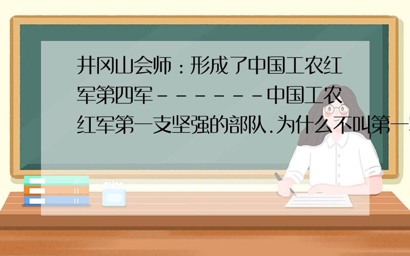 井冈山会师：形成了中国工农红军第四军------中国工农红军第一支坚强的部队.为什么不叫第一军?.