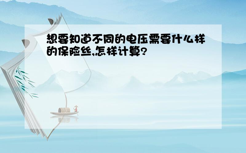 想要知道不同的电压需要什么样的保险丝,怎样计算?