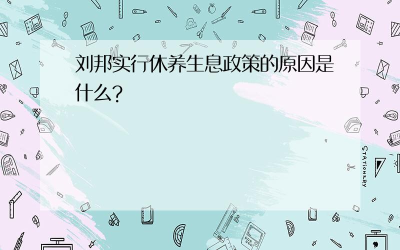 刘邦实行休养生息政策的原因是什么?