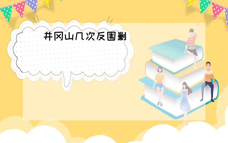 井冈山几次反围剿