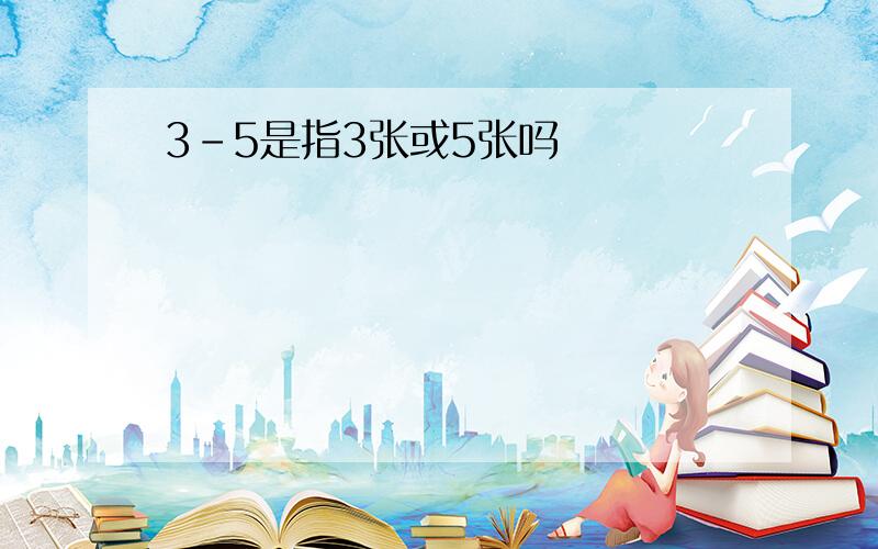 3-5是指3张或5张吗