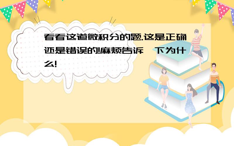 看看这道微积分的题.这是正确还是错误的!麻烦告诉一下为什么!