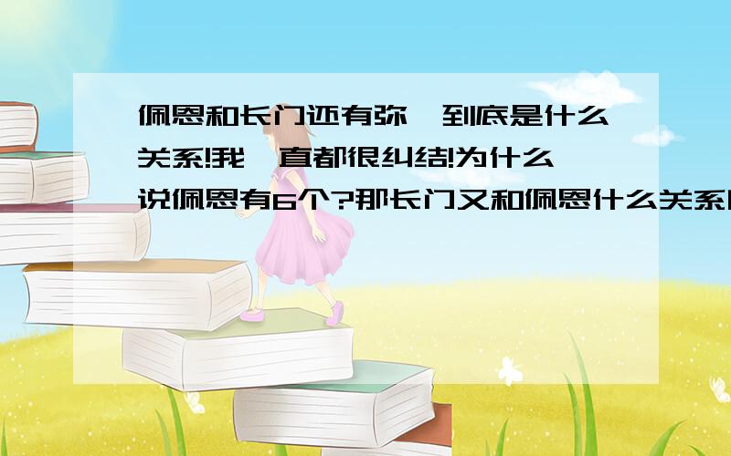 佩恩和长门还有弥彦到底是什么关系!我一直都很纠结!为什么说佩恩有6个?那长门又和佩恩什么关系啊?还可以操纵佩恩!然后弥彦又是6个佩恩里面最厉害的一个!还有小南,她不是和长门,还有弥