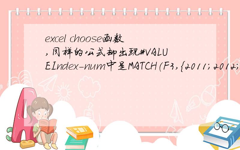 excel choose函数,同样的公式却出现#VALUEIndex-num中是MATCH(F3,{2011;2012;2013},)Value1 中是记事本中的第2行Value2 中是记事本中的第3行Value3 中是记事本中的第4行