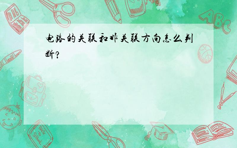 电路的关联和非关联方向怎么判断?