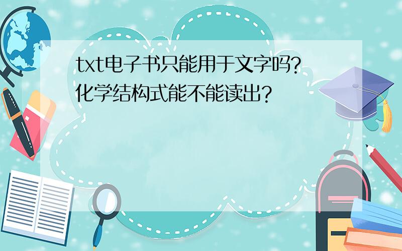 txt电子书只能用于文字吗?化学结构式能不能读出?