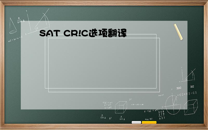 SAT CR!C选项翻译