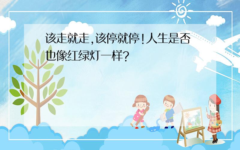 该走就走,该停就停!人生是否也像红绿灯一样?