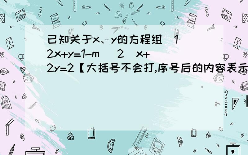 已知关于x、y的方程组(1)2x+y=1-m (2)x+2y=2【大括号不会打,序号后的内容表示两个方程】的解满足不等式x-2y>0,求m的取值范围.{告诉我最后的答案就行了}