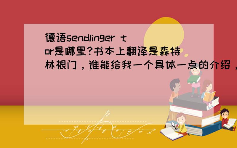 德语sendlinger tor是哪里?书本上翻译是森特林根门，谁能给我一个具体一点的介绍，