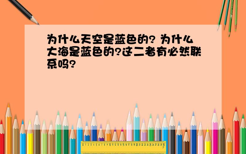 为什么天空是蓝色的? 为什么大海是蓝色的?这二者有必然联系吗?