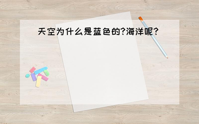 天空为什么是蓝色的?海洋呢?