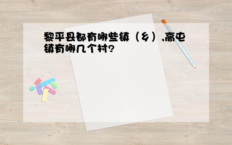 黎平县都有哪些镇（乡）,高屯镇有哪几个村?