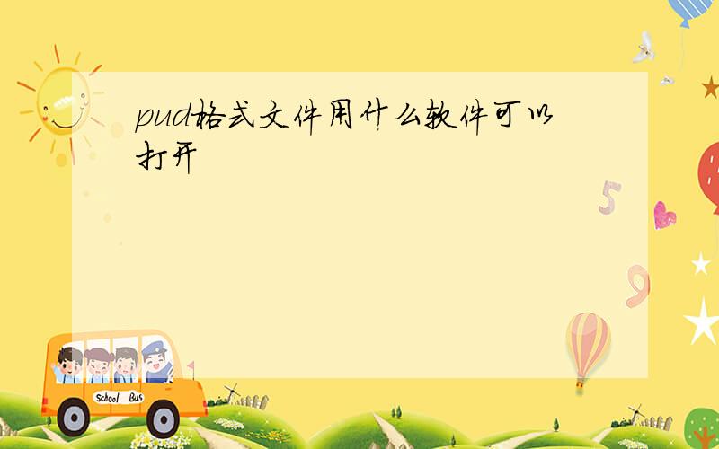 pud格式文件用什么软件可以打开