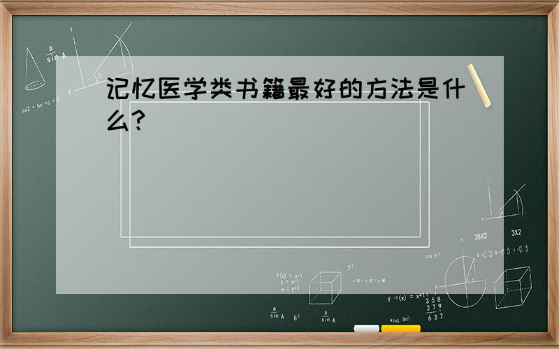 记忆医学类书籍最好的方法是什么?