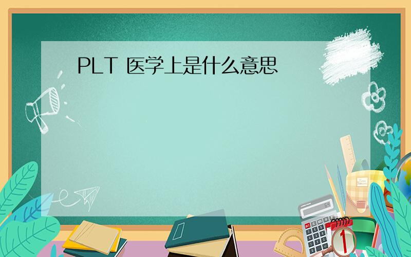 PLT 医学上是什么意思