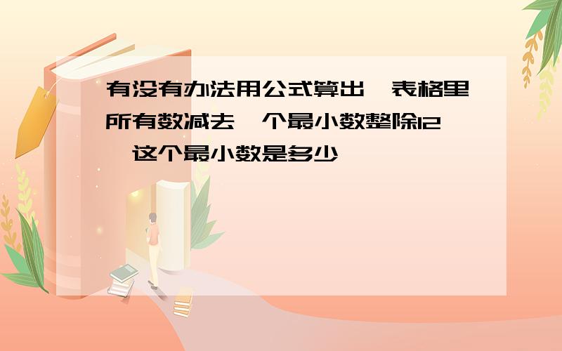 有没有办法用公式算出,表格里所有数减去一个最小数整除12,这个最小数是多少