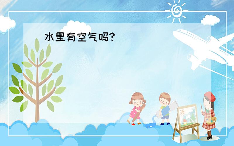 水里有空气吗?