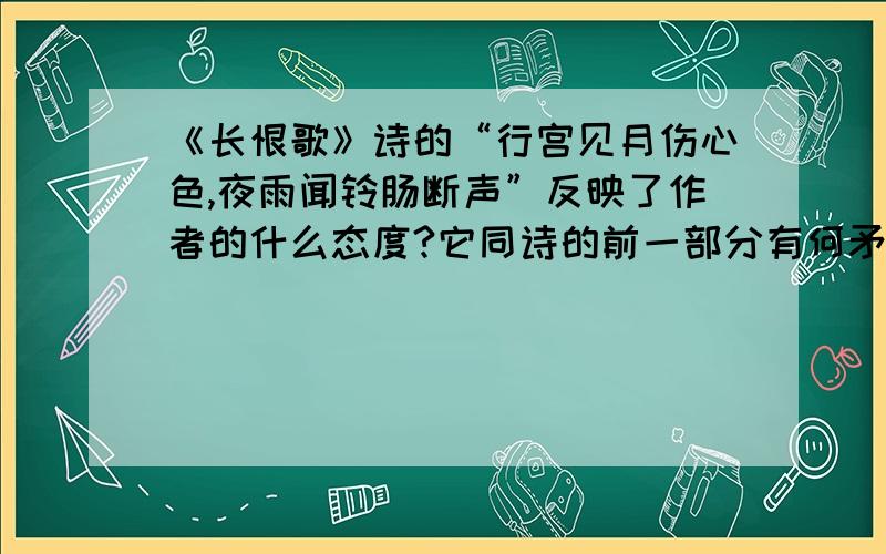 《长恨歌》诗的“行宫见月伤心色,夜雨闻铃肠断声”反映了作者的什么态度?它同诗的前一部分有何矛盾?作者为什么会这么写?