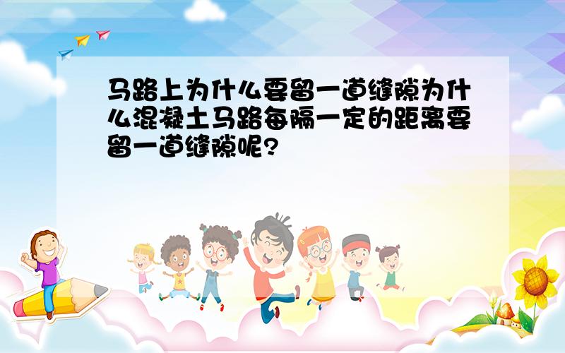 马路上为什么要留一道缝隙为什么混凝土马路每隔一定的距离要留一道缝隙呢?