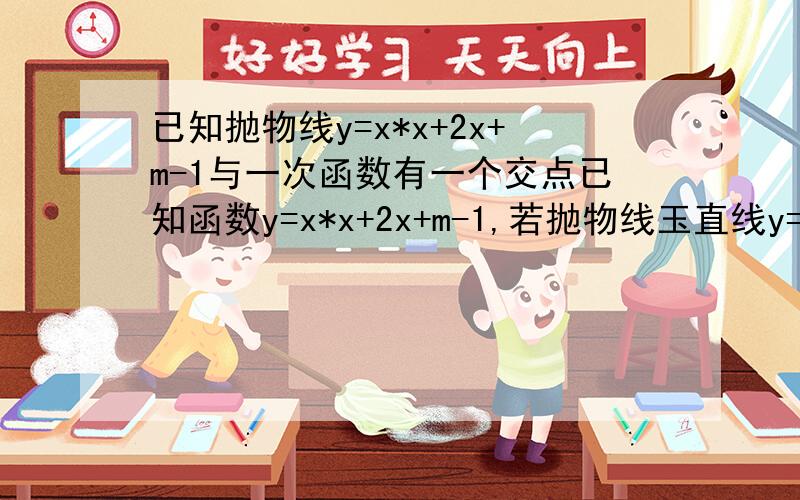 已知抛物线y=x*x+2x+m-1与一次函数有一个交点已知函数y=x*x+2x+m-1,若抛物线玉直线y=x+2m只有一个交点,求m的值