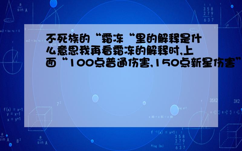 不死族的“霜冻“里的解释是什么意思我再看霜冻的解释时,上面“100点普通伤害,150点新星伤害”里的新星伤害是什么意思啊?