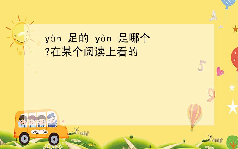 yàn 足的 yàn 是哪个?在某个阅读上看的