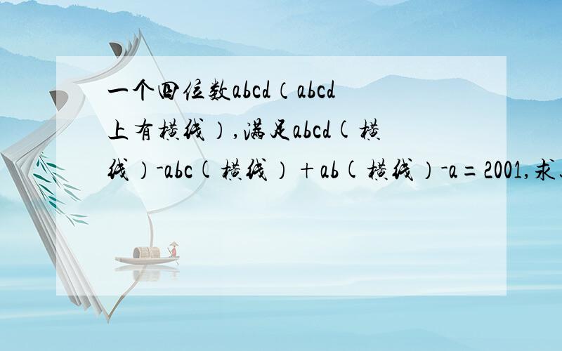 一个四位数abcd（abcd上有横线）,满足abcd(横线）-abc(横线）+ab(横线）-a=2001,求这个四位数A.2210 B.2221 C.2011 D.2212