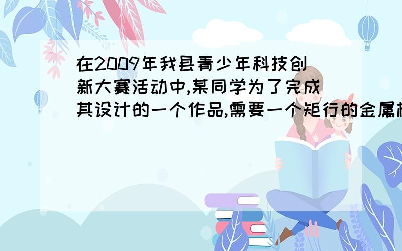 在2009年我县青少年科技创新大赛活动中,某同学为了完成其设计的一个作品,需要一个矩行的金属框,他准备用一根22长的铁丝折成一个面积为32的矩行,请问他能做到吗?分析你的结论